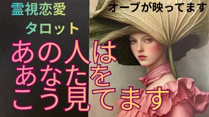（神神回❣️霊視恋愛タロット）あの人はあなたをこう見てます❤️７択ケルト十字で占います🔮全ての選択肢でオーブが映ってます