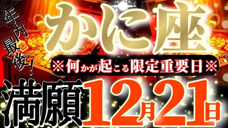 蟹座さんへ12月後半この日が凄い👑【断然！嬉しいメッセージが届く😳最高の締めくくり】✡️キャラ別鑑定付き✡️　