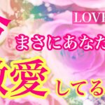 💖今まさにあなたを激愛😭❤️してる人💖関係性🌈イニシャル🌈星座⭐️ LOVE💖