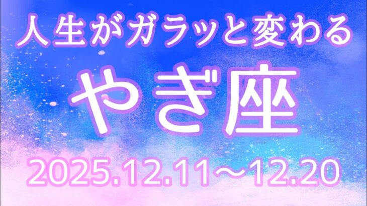 やぎ座さん♑️12月11日〜20日の運勢