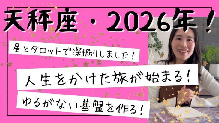 【天秤座】辛口注意⚠️人生が変わる物語が始まる年！星たちは強力にバックアップしています