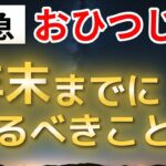 【牡羊座】2026年が最高の一年になる｜2025年年末にやるべき開運行動