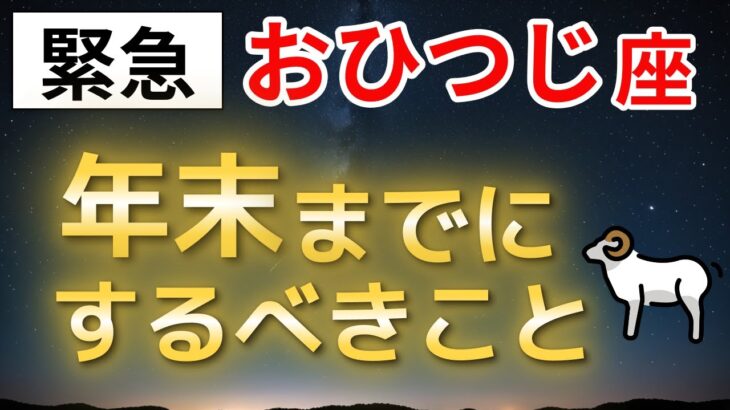 【牡羊座】2026年が最高の一年になる｜2025年年末にやるべき開運行動