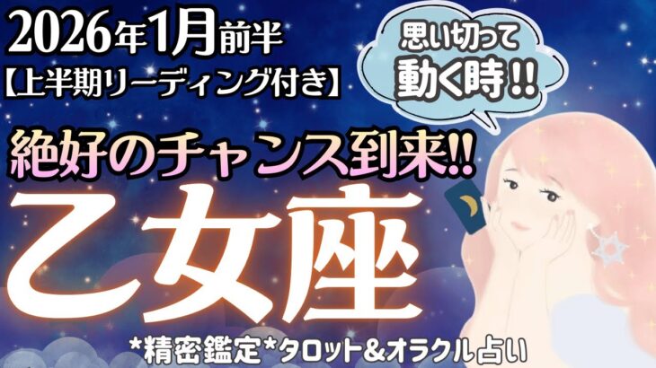 【乙女座】夢、理想。掴める大チャンス到来！誰かより自分ファーストで♥️【1月前半＆2026年上半期】仕事運/対人運/家庭運/恋愛運/全体運 /タロット占い