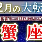 『12月22日冬至』 蟹座 【 かに座 ♋ 】(2025年12月)驚愕の神展開‼︎🌈年末大フィナーレ🎉✨🔑 Cancer タロット占い タロットリーディング