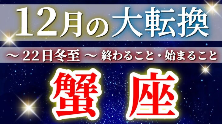『12月22日冬至』 蟹座 【 かに座 ♋ 】(2025年12月)驚愕の神展開‼︎🌈年末大フィナーレ🎉✨🔑 Cancer タロット占い タロットリーディング