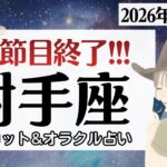 【射手座】上半期、大好転。もう縛られない。大きな節目、終了♥️【1月前半＆2026年上半期】仕事運/対人運/家庭運/恋愛運/全体運 /タロット占い