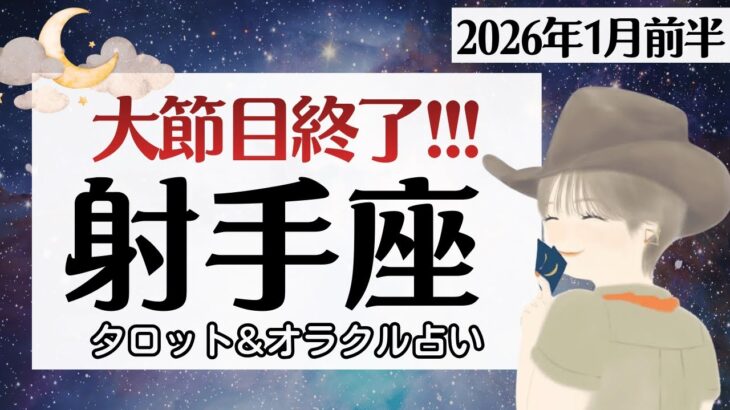 【射手座】上半期、大好転。もう縛られない。大きな節目、終了♥️【1月前半＆2026年上半期】仕事運/対人運/家庭運/恋愛運/全体運 /タロット占い