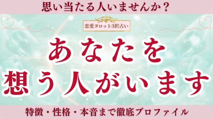 【恋愛タロット3択】あなたを好きな相手はどんな人？｜特徴・イニシャル・星座・今後の進展｜思い当たる人いませんか？｜バランガン凛香