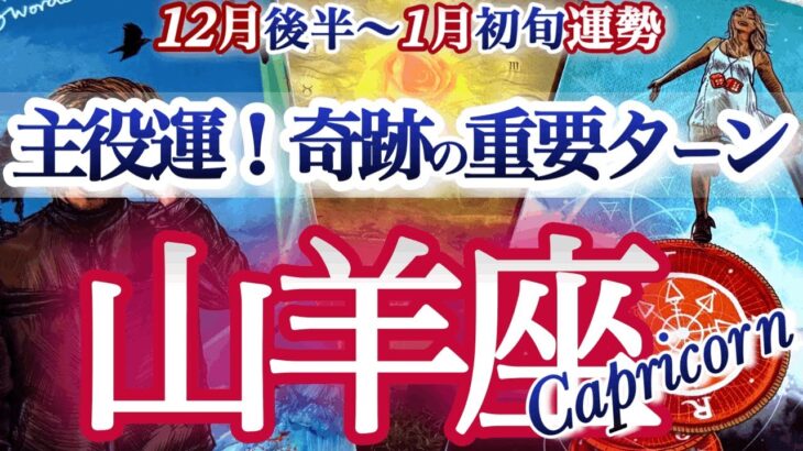 山羊座 12月後半~1月初旬【金運大上昇！おめでとう新しい私】自分の軸を取り戻す　やぎ座　2026年１月　タロットリーディング　  capricorn　November