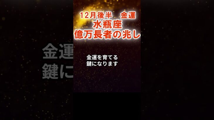 【金運】水瓶座：2025年12月後半みずがめ座は「億万長者の兆し」　#みずがめ座　#水瓶座　#水瓶座の運勢