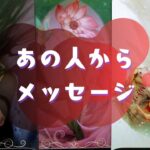 🎄💌あの人からメッセージ💌🎄【🔮ルノルマン＆タロット＆オラクルカードリーディング🔮】（忖度なし）