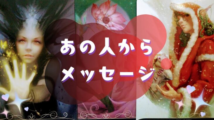 🎄💌あの人からメッセージ💌🎄【🔮ルノルマン＆タロット＆オラクルカードリーディング🔮】（忖度なし）