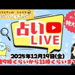 あなたの2026年占いますLIVE！#算命学 #九星気学 #タロット