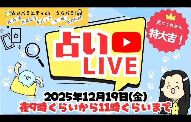 あなたの2026年占いますLIVE！#算命学 #九星気学 #タロット