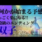 【2025.12月🎁】双子座さんの運勢♊️何かが始まる予感💚すっごく楽になる!!主役級のエンディング✨✨