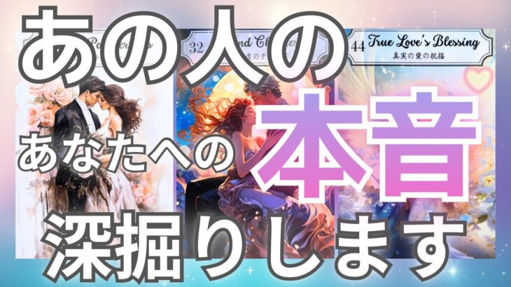 【今年最後の超神回でした😭💖】あの人のあなたへの本音、深掘りしました🔮