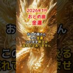 【乙女座♍金運】 2026年1月、おとめ座の金運、今ここで流れが変わります｜財布ピンチは奇跡の前兆 #おとめ座 #金運 #1月