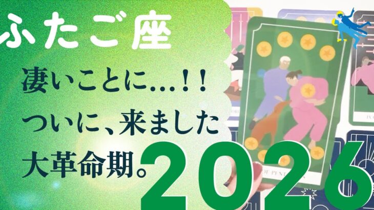 2026年、人生の景色が変わる。これ以上ない転換点。必然です、とても。【2026年の運勢　双子座】
