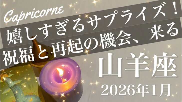 【やぎ座】2026年1月♑️ 思い残すところない満足感！大切な出会いがあるとき、解決する爽快感、大幅な打開策が見つかるとき