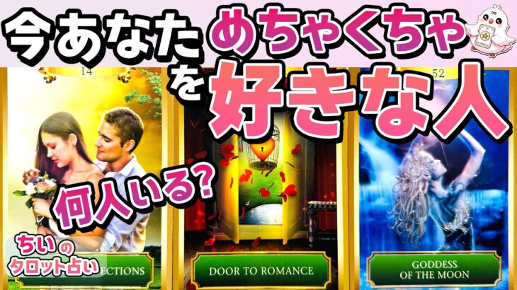【沼ってるのはあの人?!🫣】今あなたをめちゃくちゃ好きな人。１番ガチ惚れお相手の特徴・星座・イニシャル。動く？2人の今後の関係【恋愛タロット・当たる占い】