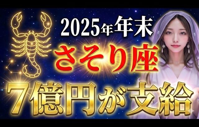 【蠍座】【2025年年末】さそり座の金運が異常なほど急上昇します。「7億円」の予兆を見逃さないで。