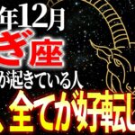 【山羊座】※15秒以内に確認！7年間の試練が終わります。信じられない逆転が始まる12月 | 天音の12星座