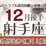 いて座さんへ♎️【12月後半】おめでとう！動けて楽しく成功へ☆過去のトラブルや問題が成功体験へ変換のタイミング☆やったぁ~勝利の門が大きく開く♦︎内面・外面的/内省☆アファメーションで引き寄せ
