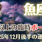 【魚座】2025年12月後半「うお座の運勢」☆彡