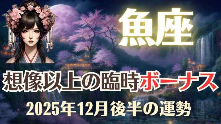 【魚座】2025年12月後半「うお座の運勢」☆彡