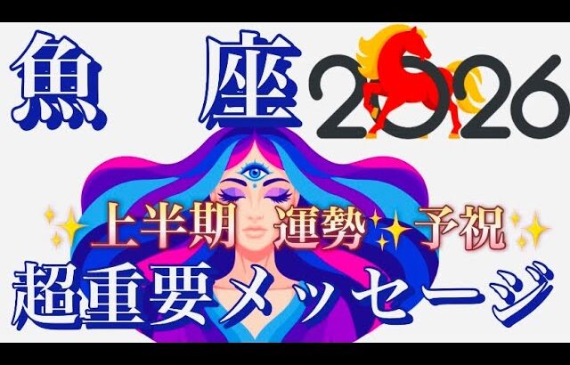 魚　座🌎幸運の引き寄せ‼️大転機の神運気✨過去一スゴイ年のスタート㊗️【個人鑑定級】先読み深掘りリーディング#アファメーション#潜在意識#うお座