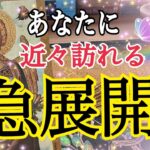 【個人鑑定級】近々訪れる嬉しい急展開💓鳥肌級タロット占い🔮⚡️