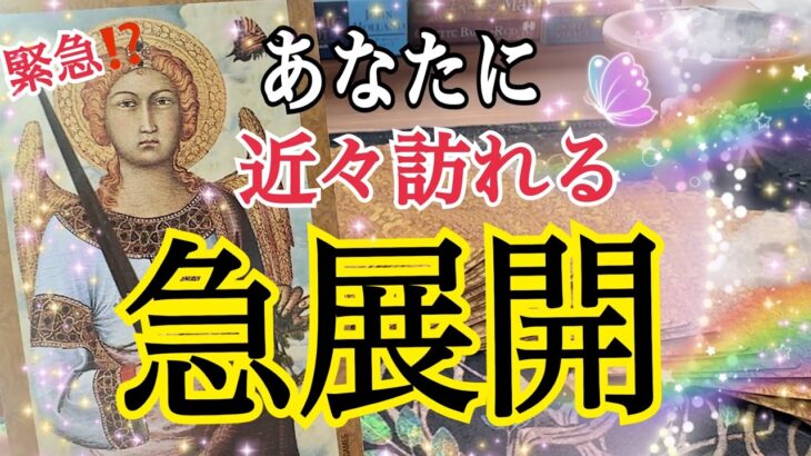 【個人鑑定級】近々訪れる嬉しい急展開💓鳥肌級タロット占い🔮⚡️