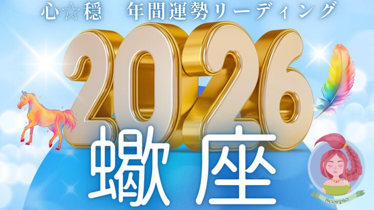 【さそり座2026年運勢🌈】最後の2枚で確信した😎👌とんでもなく凄い姿に😳‼️もぅ乾杯しちゃおう🥂🎉