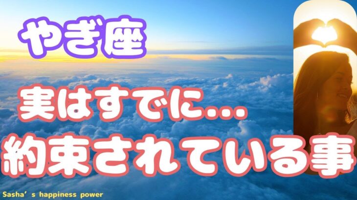 【山羊座】軽やかに新年を迎える＆意外なアドバイスもきました❗️❣️　＃タロット、＃オラクルカード、＃当たる、＃占い