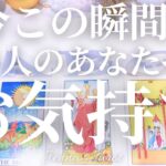 ステキすぎました😍【恋愛❤️】今この瞬間のあの人のお気持ち【タロット🔮オラクルカード】片思い・復縁・音信不通・疎遠・曖昧な関係・冷却期間・本音・あの人の想い・会いたい人・占い・カードリーディング
