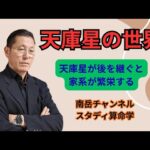 天庫星の世界について解説しました。天庫星所有者は家系を継ぐと、その家系は大きく繁栄していくので、天庫星所有者は家系を継ぐ事をお勧めします。