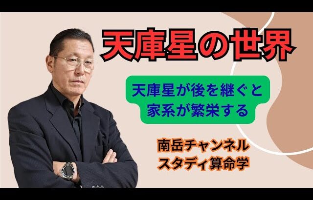 天庫星の世界について解説しました。天庫星所有者は家系を継ぐと、その家系は大きく繁栄していくので、天庫星所有者は家系を継ぐ事をお勧めします。