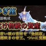 【山羊座】※40代・50代は見て※ 若い頃の苦労が「化け物級の資産」に変わる時。2026年、遅咲きの帝王が覚醒する神回。