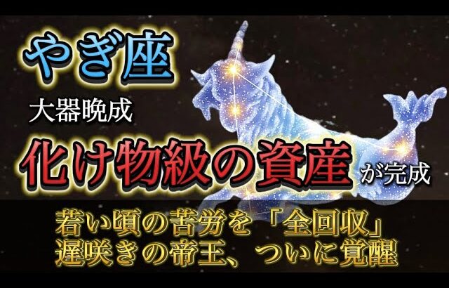 【山羊座】※40代・50代は見て※ 若い頃の苦労が「化け物級の資産」に変わる時。2026年、遅咲きの帝王が覚醒する神回。