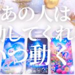 当たりすぎ注意🥺【恋愛❤️】あの人は動くの？いつ？【タロット占い🔮オラクルカード】片思い・復縁・複雑恋愛・音信不通・疎遠・冷却期間・曖昧な関係・あの人の気持ち・本音・未来・恋の行方・カードリーディング