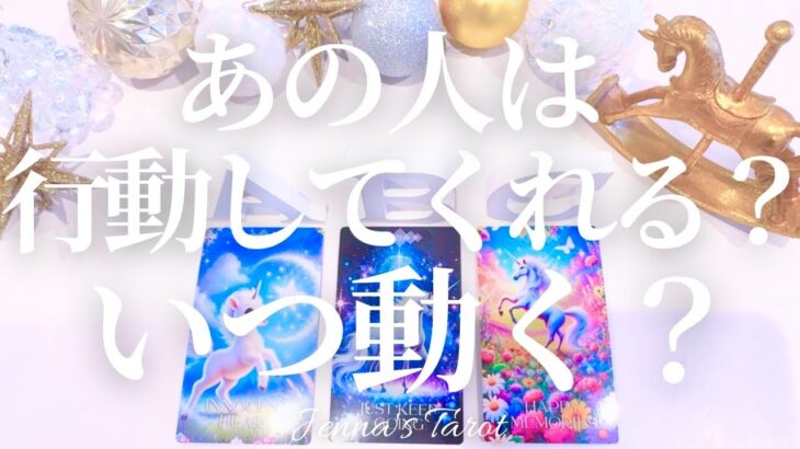 当たりすぎ注意🥺【恋愛❤️】あの人は動くの？いつ？【タロット占い🔮オラクルカード】片思い・復縁・複雑恋愛・音信不通・疎遠・冷却期間・曖昧な関係・あの人の気持ち・本音・未来・恋の行方・カードリーディング