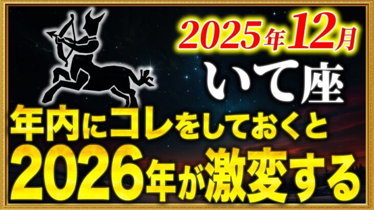 【射手座】2026年を変える！今すぐ〇〇をやってください【12星座占い】