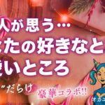 あの人の目であなたの可愛すぎるところ💗第一印象と魅力 ギャップ【4択タロット✨スペシャルコラボ回】