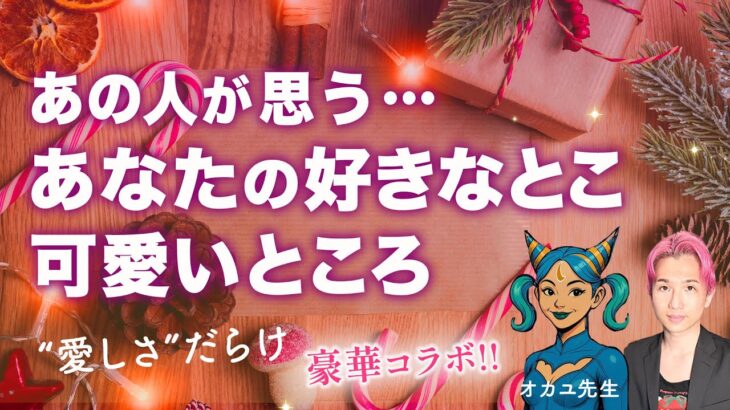 あの人の目であなたの可愛すぎるところ💗第一印象と魅力 ギャップ【4択タロット✨スペシャルコラボ回】