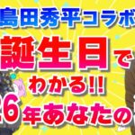 【数秘術占い】あなたの2026年の個人運を調べよう！どんな年になるのかな？『パシンペロンはやぶさ開運ぶっさんねる』