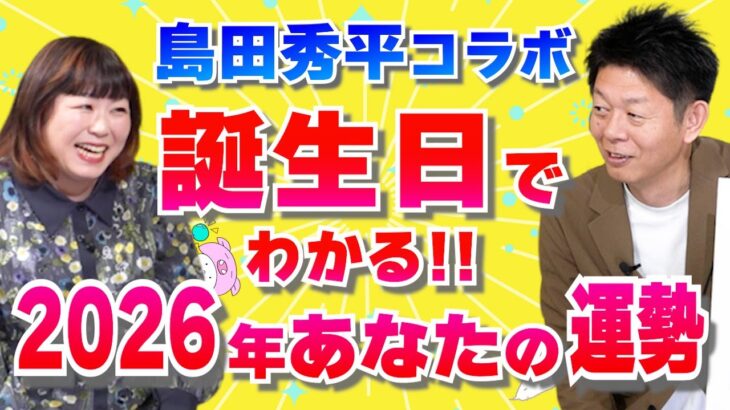 【数秘術占い】あなたの2026年の個人運を調べよう！どんな年になるのかな？『パシンペロンはやぶさ開運ぶっさんねる』