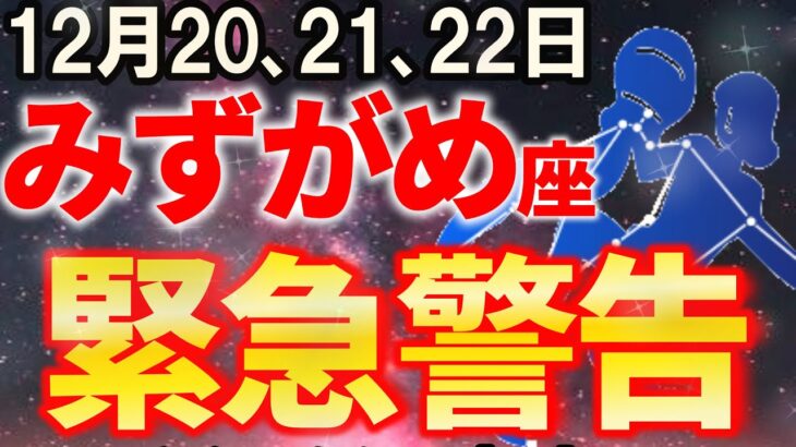 【水瓶座さんへ♒緊急連絡】2026年の金運を決定付ける大切な日をお伝えします【12星座占い】