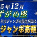 【みずがめ座♒️】3秒以内に見てください。みずがめ座の皆さま、年末ジャンボは必ずこのように保管してください。【12星座占い】