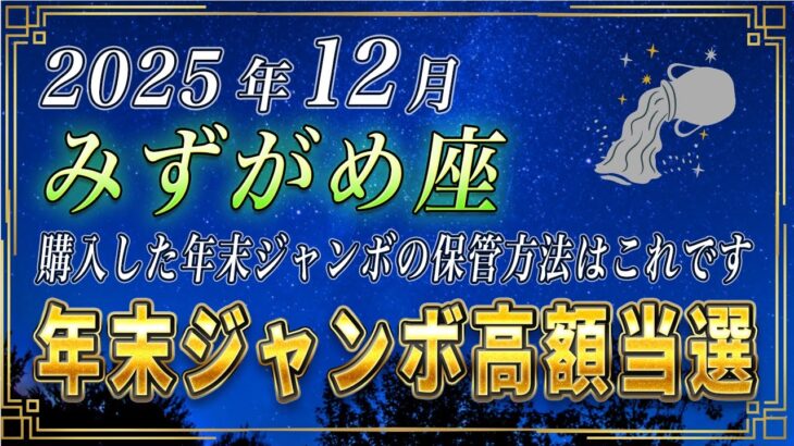 【みずがめ座♒️】3秒以内に見てください。みずがめ座の皆さま、年末ジャンボは必ずこのように保管してください。【12星座占い】